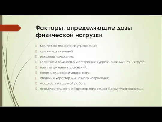 Факторы, определяющие дозы физической нагрузки Количество повторений упражнений; амплитуда движений;