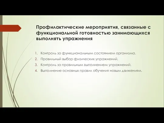 Профилактические мероприятия, связанные с функциональной готовностью занимающихся выполнять упражнения Контроль