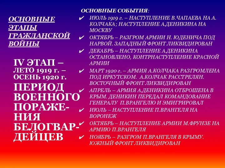 ОСНОВНЫЕ ЭТАПЫ ГРАЖДАНСКОЙ ВОЙНЫ ОСНОВНЫЕ СОБЫТИЯ: ИЮЛЬ 1919 г. – НАСТУПЛЕНИЕ В.ЧАПАЕВА НА