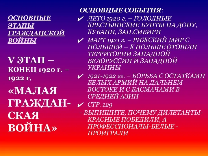 ОСНОВНЫЕ ЭТАПЫ ГРАЖДАНСКОЙ ВОЙНЫ ОСНОВНЫЕ СОБЫТИЯ: ЛЕТО 1920 г. – ГОЛОДНЫЕ КРЕСТЬЯНСКИЕ БУНТЫ