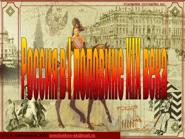 Россия в I половине XIX века