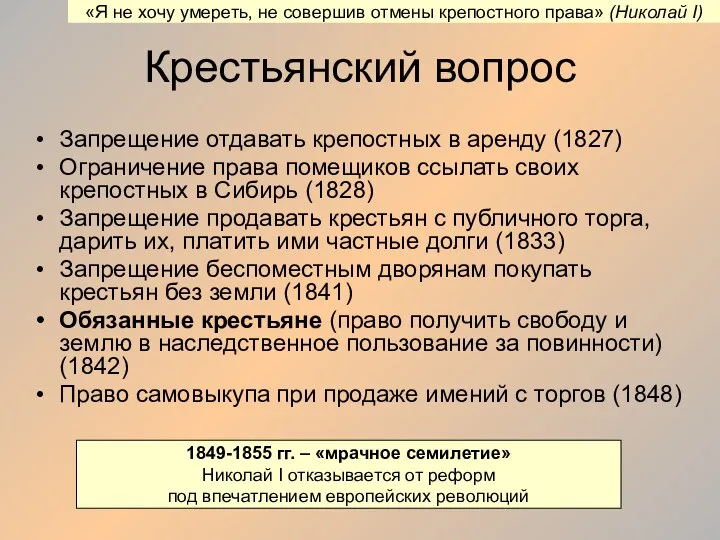 Крестьянский вопрос Запрещение отдавать крепостных в аренду (1827) Ограничение права