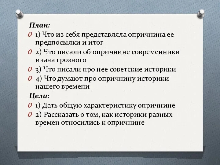 План: 1) Что из себя представляла опричнина ее предпосылки и