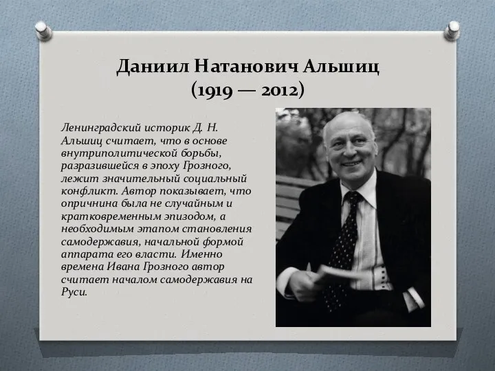 Даниил Натанович Альшиц (1919 — 2012) Ленинградский историк Д. Н.