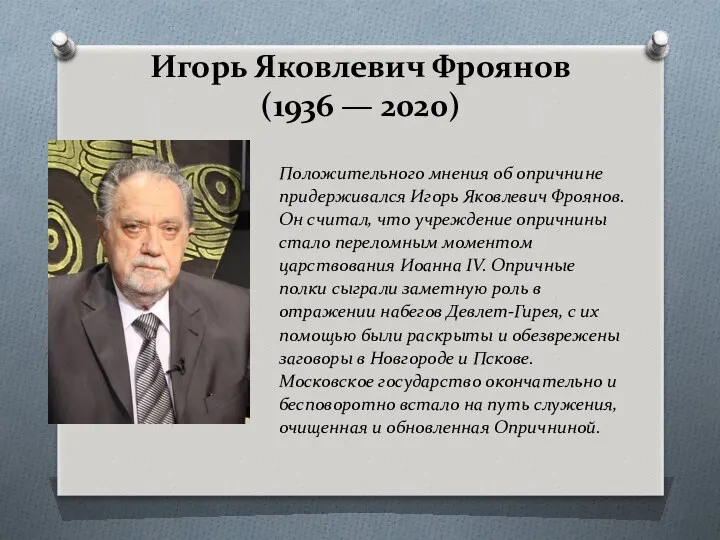 Игорь Яковлевич Фроянов (1936 — 2020) Положительного мнения об опричнине