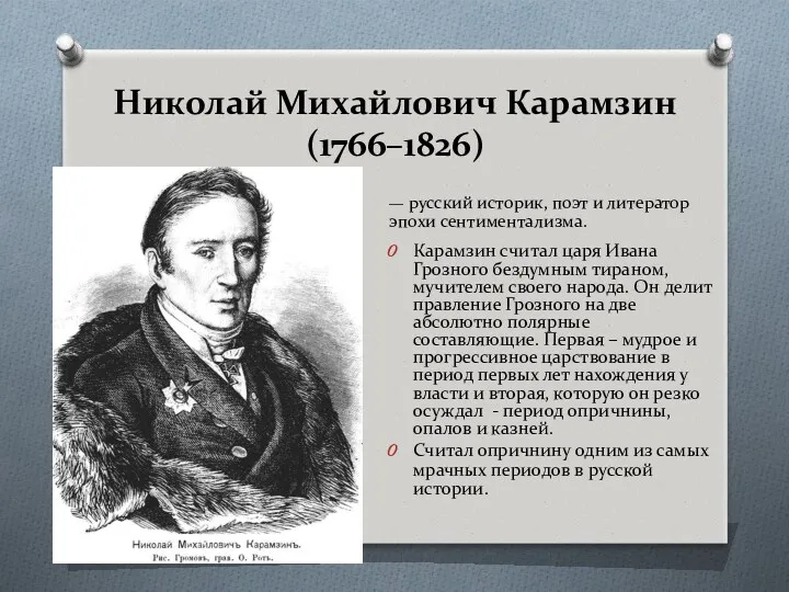 Николай Михайлович Карамзин (1766–1826) — русский историк, поэт и литератор