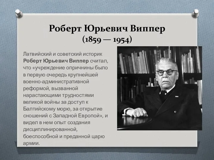 Роберт Юрьевич Виппер (1859 — 1954) Латвийский и советский историк