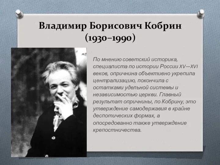 Владимир Борисович Кобрин (1930–1990) По мнению советский историка, специалиста по