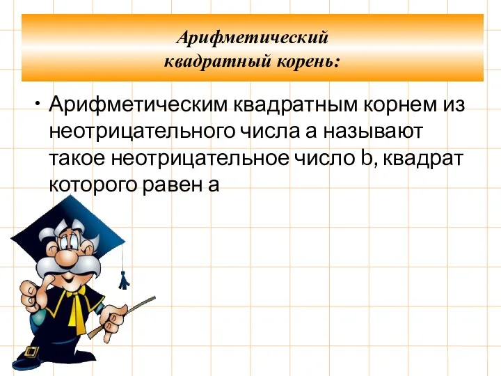 Арифметическим квадратным корнем из неотрицательного числа а называют такое неотрицательное