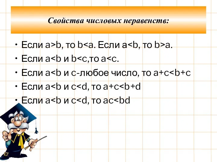 Если a>b, то b a. Если a Если a Если a Если a Свойства числовых неравенств: