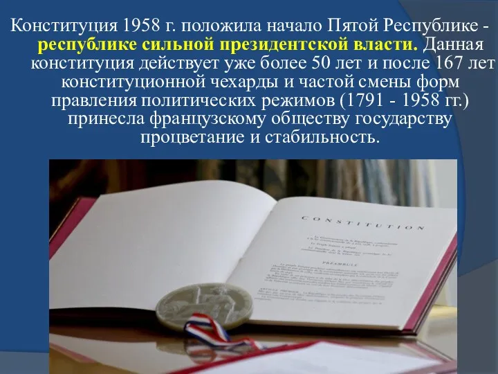 Конституция 1958 г. положила начало Пятой Республике - республике сильной президентской власти. Данная
