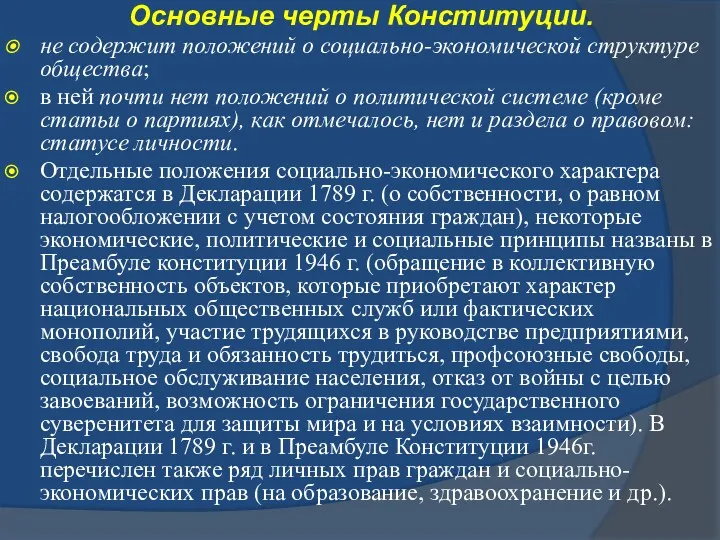 Основные черты Конституции. не содержит положений о социально-экономической структуре общества; в ней почти