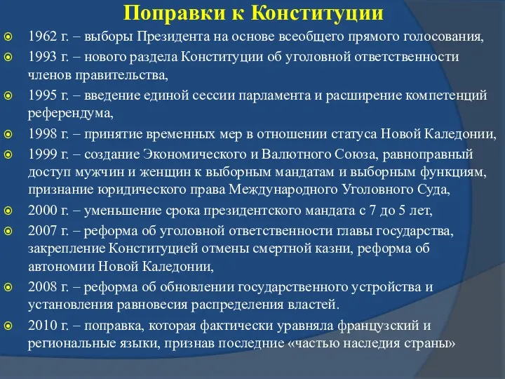 Поправки к Конституции 1962 г. – выборы Президента на основе всеобщего прямого голосования,