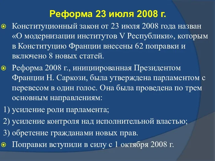 Реформа 23 июля 2008 г. Конституционный закон от 23 июля 2008 года назван