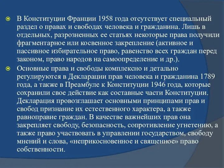 В Конституции Франции 1958 года отсутствует специальный раздел о правах