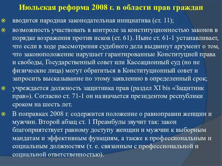 Июльская реформа 2008 г. в области прав граждан вводится народная законодательная инициатива (ст.