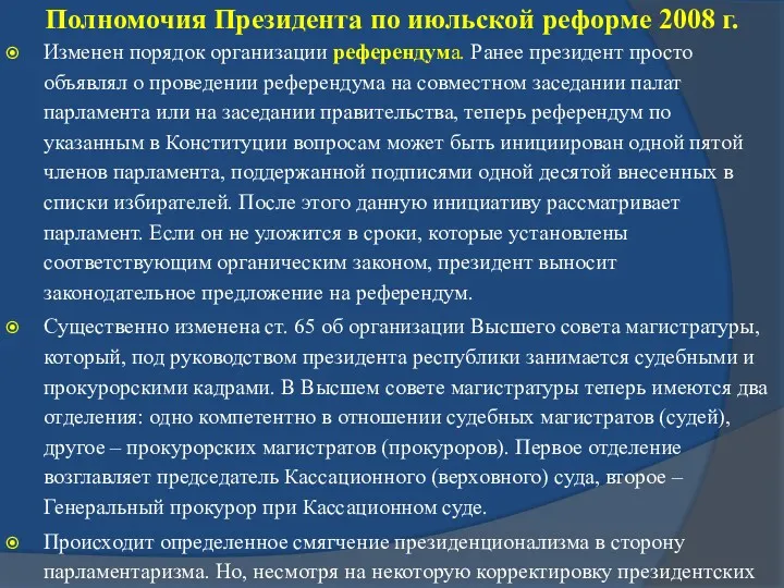 Полномочия Президента по июльской реформе 2008 г. Изменен порядок организации