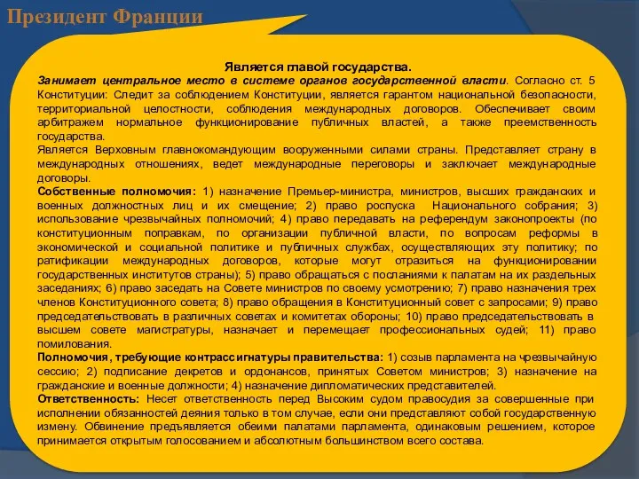 Президент Франции Является главой государства. Занимает центральное место в системе