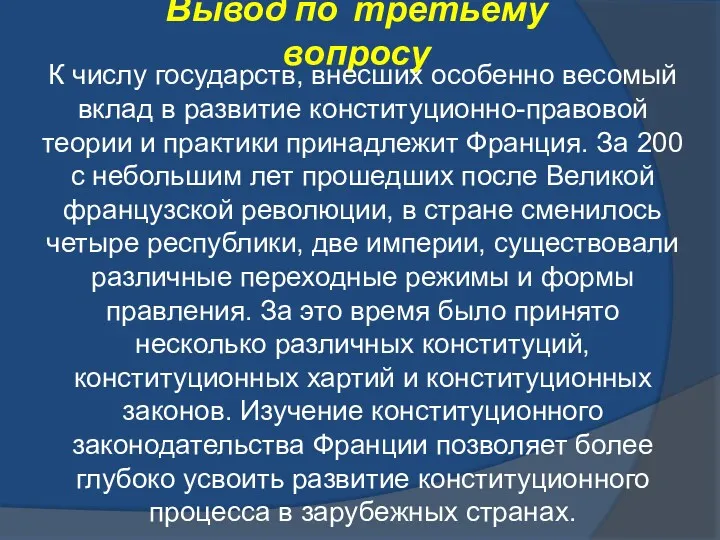 Вывод по третьему вопросу К числу государств, внесших особенно весомый