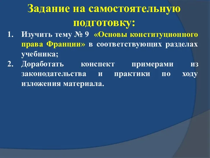 Задание на самостоятельную подготовку: Изучить тему № 9 «Основы конституционного права Франции» в