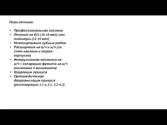 План лечения: Профессиональная гигиена Лечение на б/с (16-18 мес) или