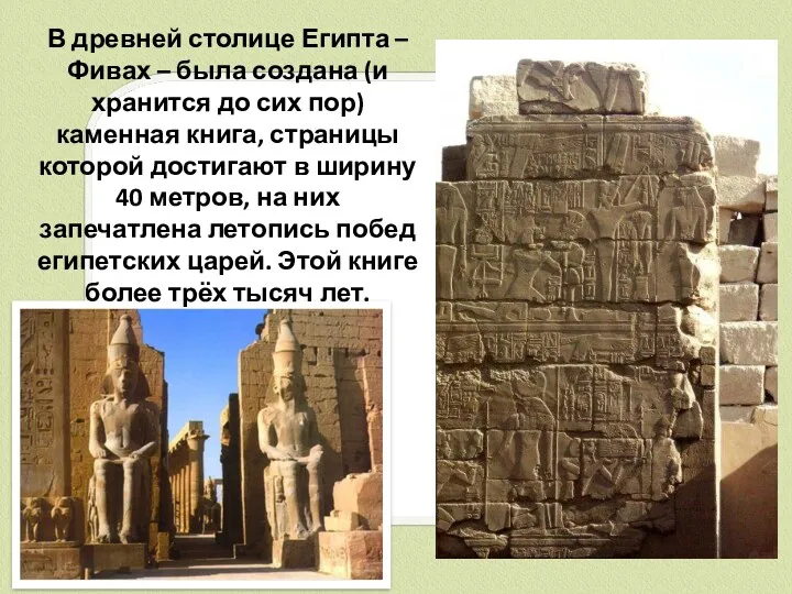 В древней столице Египта – Фивах – была создана (и