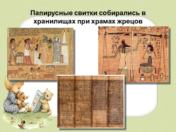 Папирусные свитки собирались в хранилищах при храмах жрецов