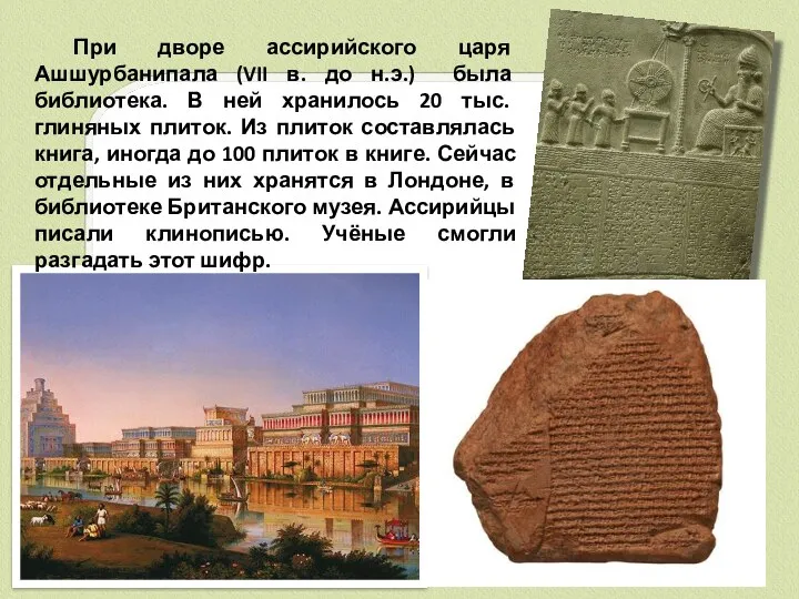 При дворе ассирийского царя Ашшурбанипала (VII в. до н.э.) была