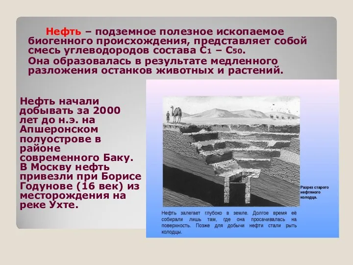 Нефть – подземное полезное ископаемое биогенного происхождения, представляет собой смесь