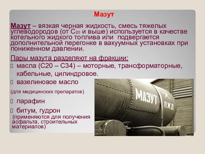 Мазут Мазут – вязкая черная жидкость, смесь тяжелых углеводородов (от