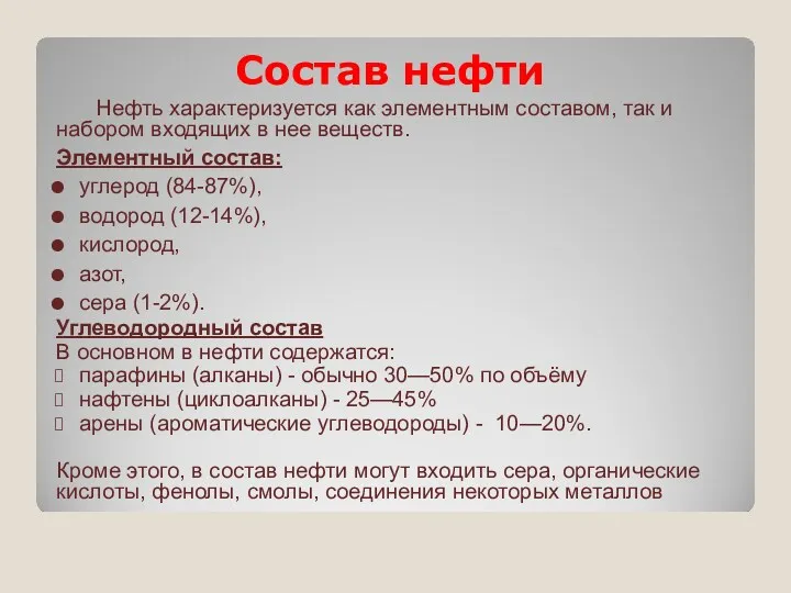 Состав нефти Нефть характеризуется как элементным составом, так и набором