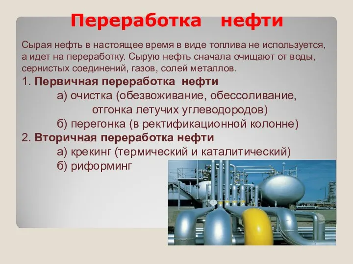 Сырая нефть в настоящее время в виде топлива не используется,