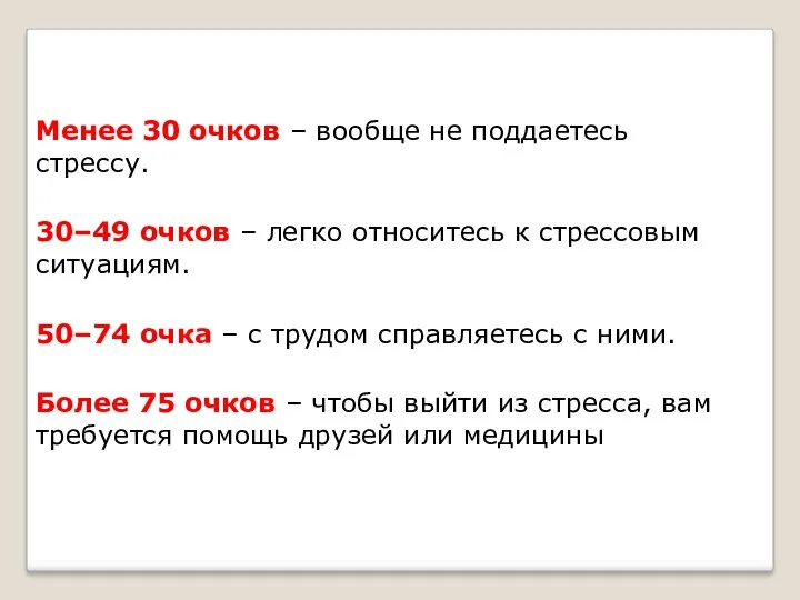 Менее 30 очков – вообще не поддаетесь стрессу. 30–49 очков