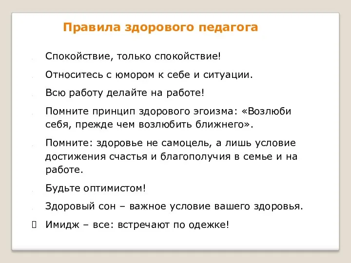 Правила здорового педагога Спокойствие, только спокойствие! Относитесь с юмором к