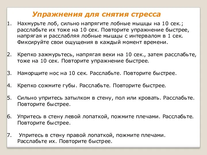 Упражнения для снятия стресса Нахмурьте лоб, сильно напрягите лобные мышцы