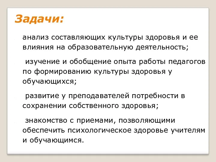 Задачи: анализ составляющих культуры здоровья и ее влияния на образовательную