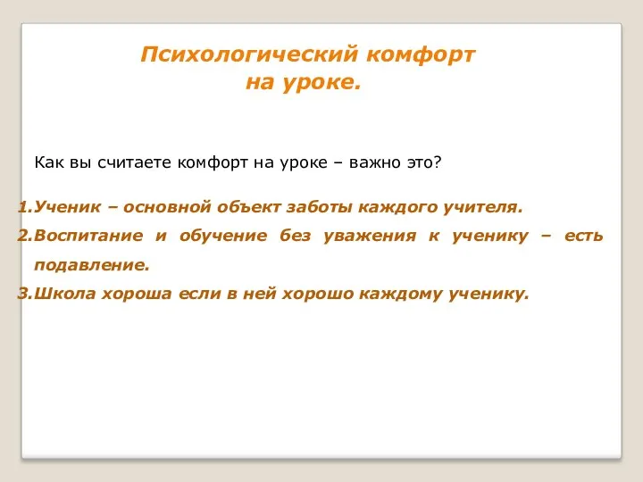 Как вы считаете комфорт на уроке – важно это? Ученик