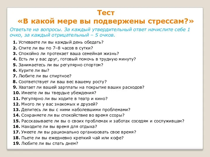 Тест «В какой мере вы подвержены стрессам?» Ответьте на вопросы.