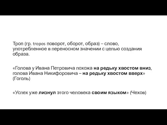 Троп (гр. tropos поворот, оборот, образ) – слово, употребленное в