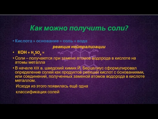 Как можно получить соли? Кислота + основание = соль +