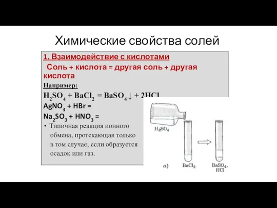 Химические свойства солей 1. Взаимодействие с кислотами Соль + кислота