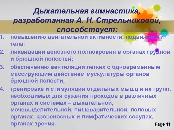 Дыхательная гимнастика, разработанная А. Н. Стрельниковой, способствует: повышению двигательной активности,