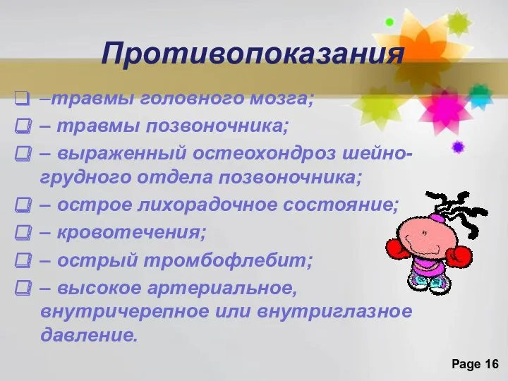 Противопоказания –травмы головного мозга; – травмы позвоночника; – выраженный остеохондроз