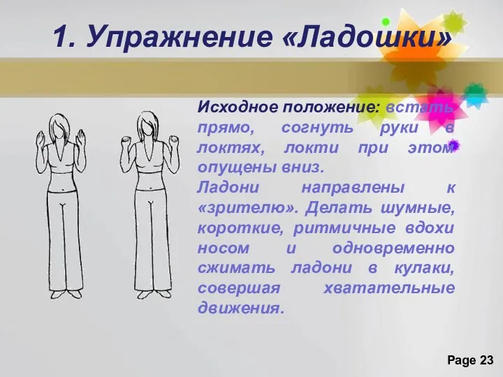 1. Упражнение «Ладошки» Исходное положение: встать прямо, согнуть руки в