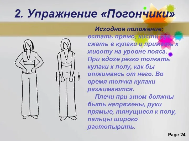 2. Упражнение «Погончики» Исходное положение: встать прямо, кисти рук сжать