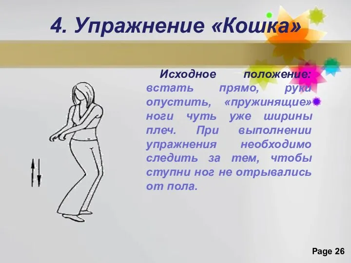 4. Упражнение «Кошка» Исходное положение: встать прямо, руки опустить, «пружинящие»