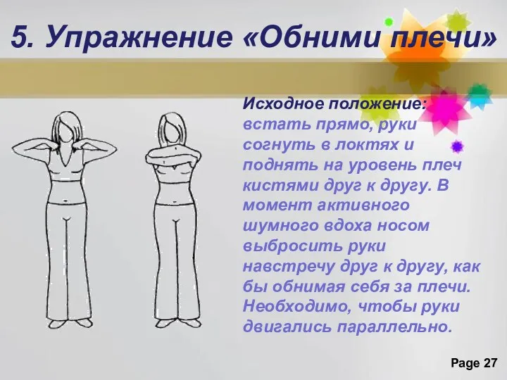 5. Упражнение «Обними плечи» Исходное положение: встать прямо, руки согнуть