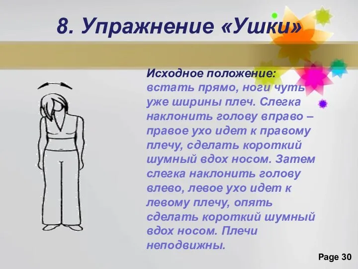 8. Упражнение «Ушки» Исходное положение: встать прямо, ноги чуть уже