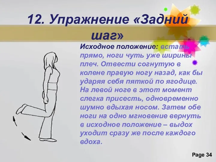 12. Упражнение «Задний шаг» Исходное положение: встать прямо, ноги чуть