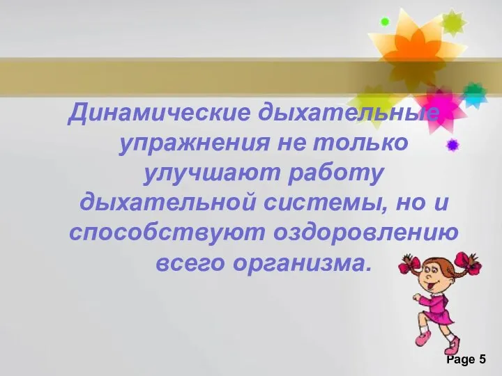 Динамические дыхательные упражнения не только улучшают работу дыхательной системы, но и способствуют оздоровлению всего организма.